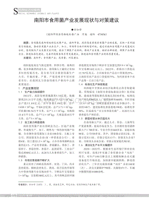 南陽(yáng)市食用菌產(chǎn)業(yè)發(fā)展現(xiàn)狀與對(duì)策建議_杜如學(xué).pdf