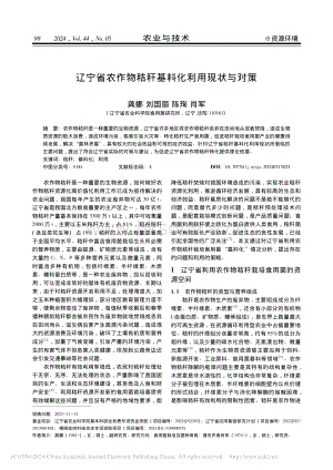 遼寧省農(nóng)作物秸稈基料化利用現(xiàn)狀與對(duì)策_(dá)龔娜.pdf