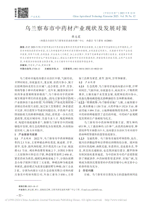烏蘭察布市中藥材產(chǎn)業(yè)現(xiàn)狀及發(fā)展對(duì)策.pdf