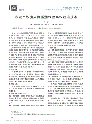 宣城市設施大棚番茄綠色高效栽培技術_王云.pdf