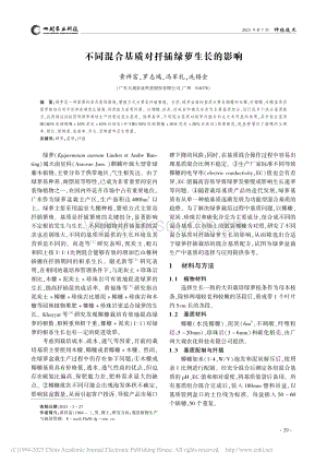 不同混合基質(zhì)對(duì)扦插綠蘿生長(zhǎng)的影響.pdf