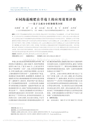 不同海藻酸肥在草莓上的應(yīng)用效果評(píng)價(jià)基于主成分分析和聚類分析.pdf