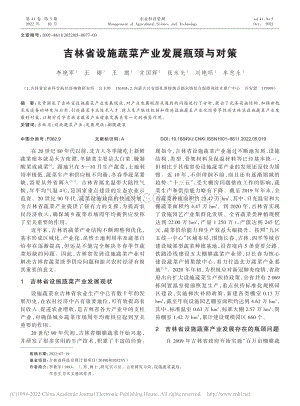 2022-吉林省設施蔬菜產(chǎn)業(yè)發(fā)展瓶頸與對策_李艷軍.pdf