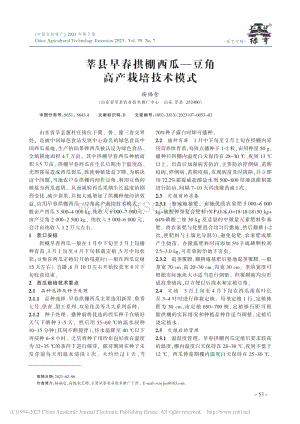 莘縣早春拱棚西瓜豆角高產(chǎn)栽培技術模式_楊福倉.pdf
