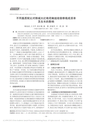 不同基質(zhì)配比對韓城大紅袍花椒組培苗移栽成活率及生長的影響.pdf