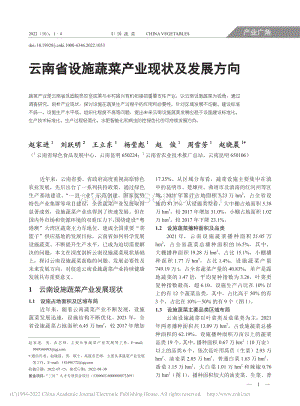 2022-云南省設施蔬菜產(chǎn)業(yè)現(xiàn)狀及發(fā)展方向_趙家進.pdf