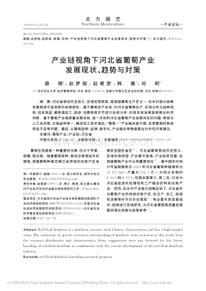 產(chǎn)業(yè)鏈視角下河北省葡萄產(chǎn)業(yè)發(fā)展現(xiàn)狀、趨勢(shì)與對(duì)策_(dá)薛萌.pdf