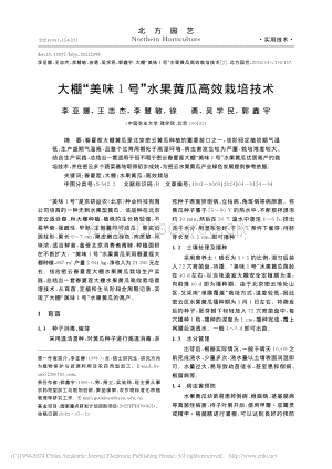 大棚“美味1號”水果黃瓜高效栽培技術(shù)_李亞娜.pdf