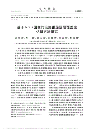 基于RGB圖像的設施番茄冠層覆蓋度估算方法研究_鄒偉杰.pdf