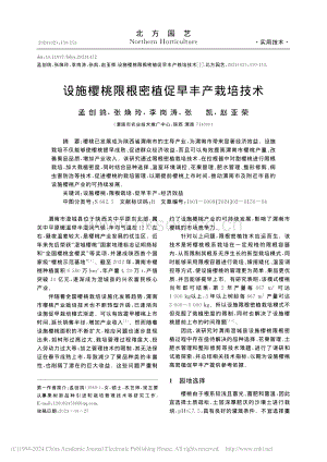 設施櫻桃限根密植促早豐產栽培技術_孟創(chuàng)鴿.pdf
