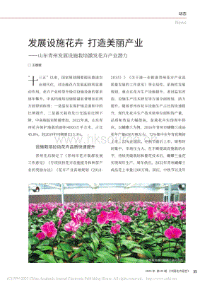 發(fā)展設施花卉 打造美麗產(chǎn)業(yè)山東青州發(fā)展設施栽培激發(fā)花卉產(chǎn)業(yè)潛力.pdf