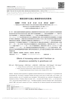 增碳控磷對(duì)設(shè)施土壤磷素有效性的影響.pdf
