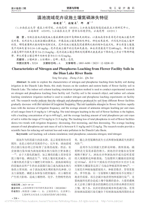 滇池流域花卉設施土壤氮磷淋失特征.pdf