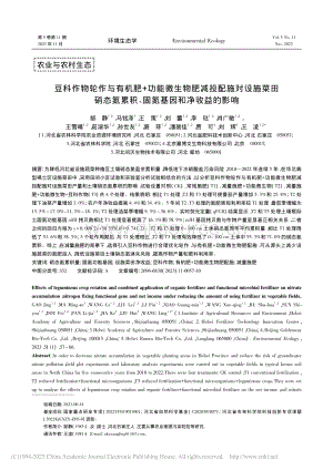 豆科作物輪作與有機(jī)肥+功能微生物肥減投配施對設(shè)施菜田硝態(tài)氮累積、固氮基因和凈收益的影響.pdf