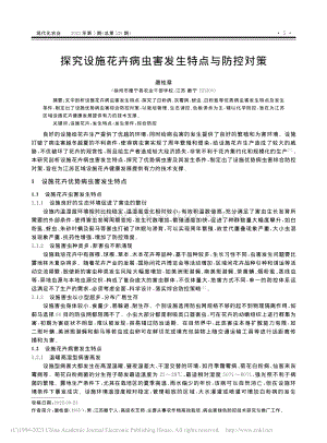 探究設(shè)施花卉病蟲(chóng)害發(fā)生特點(diǎn)與防控對(duì)策.pdf