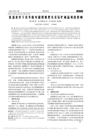 低溫條件下茶多酚對甜櫻桃果實采后貯藏品質(zhì)的影響.pdf
