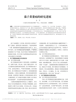 茄子黃萎病的研究進展.pdf