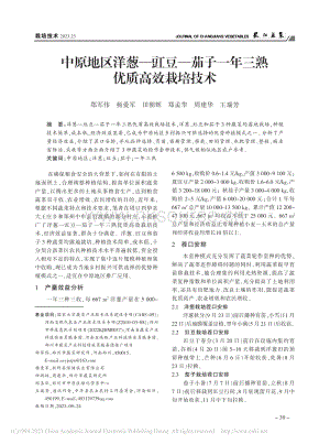 中原地區(qū)洋蔥豇豆茄子一年三熟優(yōu)質(zhì)高效栽培技術(shù).pdf