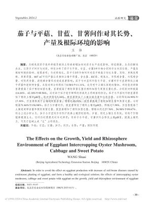 茄子與平菇、甘藍(lán)、甘薯間作對其長勢、產(chǎn)量及根際環(huán)境的影響.pdf