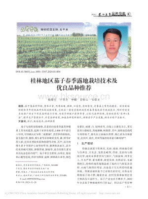 桂林地區(qū)茄子春季露地栽培技術(shù)及優(yōu)良品種推薦.pdf