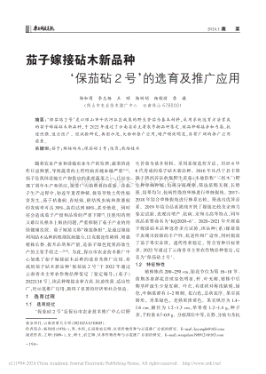 茄子嫁接砧木新品種保茄砧2號(hào)的選育及推廣應(yīng)用.pdf