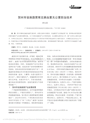 賀州市設(shè)施蔬菜常見病蟲害無公害防治技術(shù).pdf