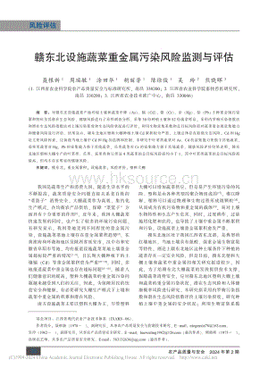 贛東北設(shè)施蔬菜重金屬污染風(fēng)險(xiǎn)監(jiān)測(cè)與評(píng)估.pdf