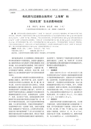 有機(jī)肥與沼液聯(lián)合施用對上海青和結(jié)球生菜生長的影響初探.pdf