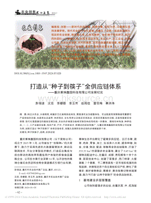 打造從“種子到筷子”全供應(yīng)鏈體系——重慶果琳鑫園科技有限公司發(fā)展紀(jì)實.pdf