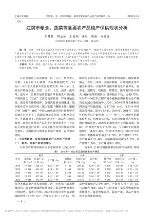 江陰市糧食、蔬菜等重要農(nóng)產(chǎn)品穩(wěn)產(chǎn)保供現(xiàn)狀分析.pdf