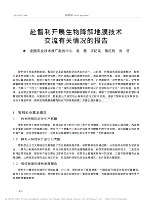 赴智利開(kāi)展生物降解地膜技術(shù)交流有關(guān)情況的報(bào)告_吳勇.pdf