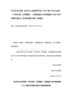 中共北京市委 北京市人民政府印發(fā)關(guān)于深入學(xué)習(xí)運用“千村示范、萬村整治”工程經(jīng)驗有力有效做好2024年鄉(xiāng)村振興重點工作的實施方案的通知.pdf