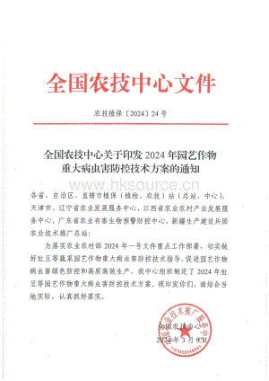 全國農(nóng)技中心關于印發(fā)2024年園藝作物重大病蟲害防控技術(shù)方案的通知.pdf