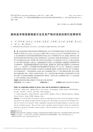 園林廢棄物混菌堆腐方法及其產物對泥炭的替代效果研究.pdf