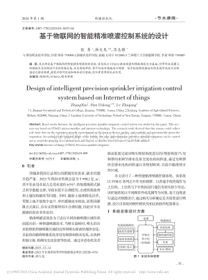 基于物聯(lián)網(wǎng)的智能精準(zhǔn)噴灌控制系統(tǒng)的設(shè)計_張秀.pdf