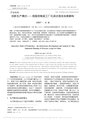 創(chuàng)新生產(chǎn)模式——我國(guó)杏鮑菇工廠化袋式栽培發(fā)展解構(gòu)_鄭雪平.pdf