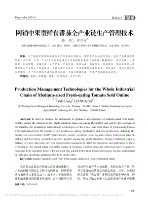 網銷中果型鮮食番茄全產業(yè)鏈生產管理技術_高亮.pdf