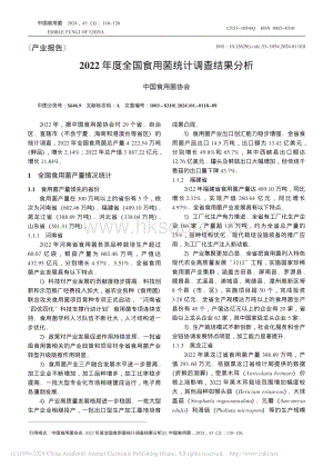 2022年度全國食用菌統(tǒng)計調查結果分析.pdf