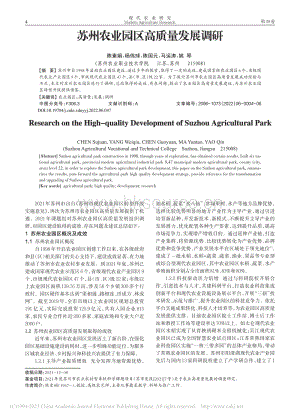 蘇州農(nóng)業(yè)園區(qū)高質(zhì)量發(fā)展調(diào)研_陳素娟.pdf