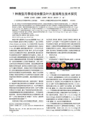 7種微型月季組培快繁及葉片直接再生技術(shù)探究_張犖麒.pdf