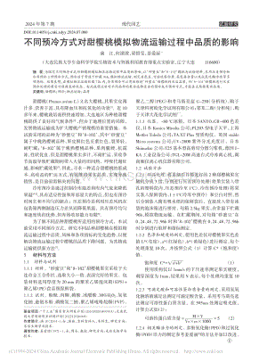 不同預(yù)冷方式對甜櫻桃模擬物流運(yùn)輸過程中品質(zhì)的影響_滿江.pdf