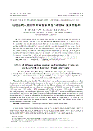 栽培基質(zhì)及施肥處理對(duì)盆栽茶花甜凱特生長的影響.pdf