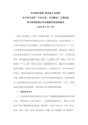 陜西省印發(fā)關(guān)于學(xué)習(xí)運用“千村示范、萬村整治”工程經(jīng)驗 有力有效推進(jìn)鄉(xiāng)村全面振興的實施意見.pdf