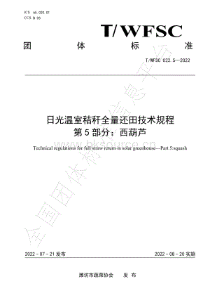T WFSC 022.5-2022 日光溫室秸稈全量還田技術(shù)規(guī)程 第5部分：西葫蘆.pdf