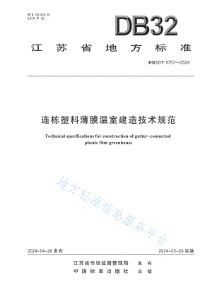 DB32 T 4757-2024 連棟塑料薄膜溫室建造技術(shù)規(guī)范.pdf