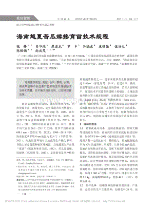 海南越夏苦瓜嫁接育苗技術(shù)規(guī)程.pdf