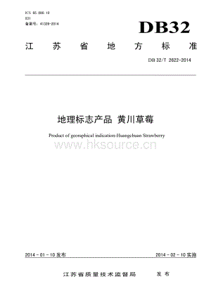 DB32 T 2622-2014 地理標(biāo)志產(chǎn)品 黃川草莓.pdf