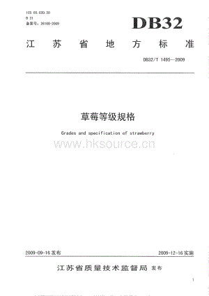 DB32 T 1495-2009 草莓等級規(guī)格.pdf