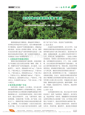 經(jīng)濟(jì)作物間作套種技術(shù)推廣建議.pdf