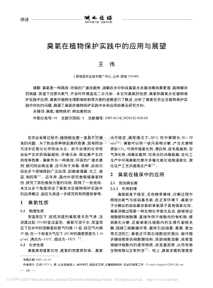 臭氧在植物保護(hù)實(shí)踐中的應(yīng)用與展望.pdf